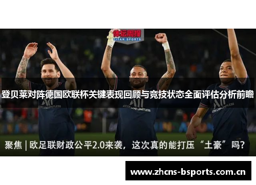 登贝莱对阵德国欧联杯关键表现回顾与竞技状态全面评估分析前瞻