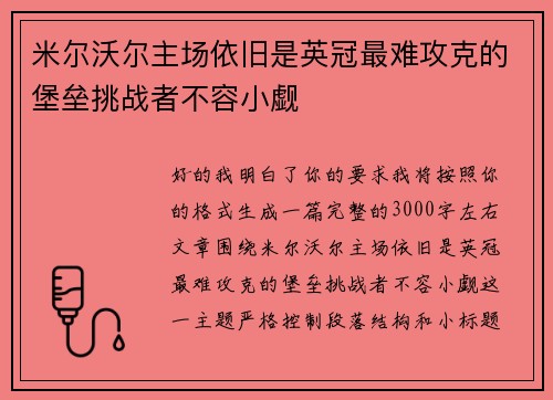 米尔沃尔主场依旧是英冠最难攻克的堡垒挑战者不容小觑