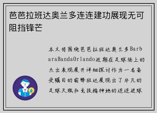 芭芭拉班达奥兰多连连建功展现无可阻挡锋芒