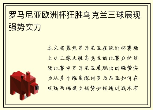 罗马尼亚欧洲杯狂胜乌克兰三球展现强势实力