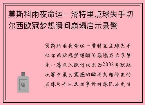 莫斯科雨夜命运一滑特里点球失手切尔西欧冠梦想瞬间崩塌启示录警