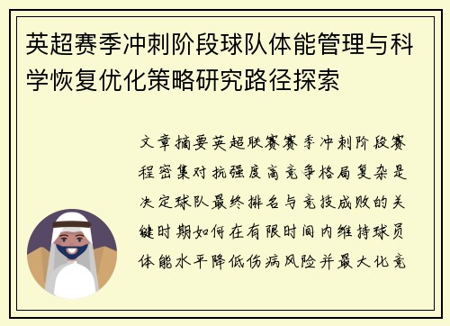 英超赛季冲刺阶段球队体能管理与科学恢复优化策略研究路径探索