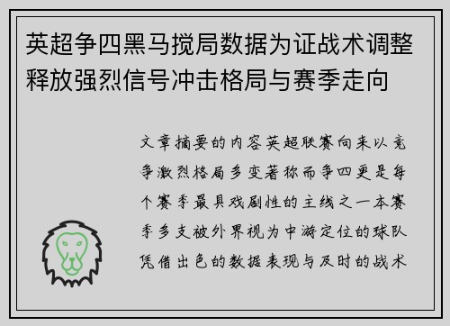 英超争四黑马搅局数据为证战术调整释放强烈信号冲击格局与赛季走向