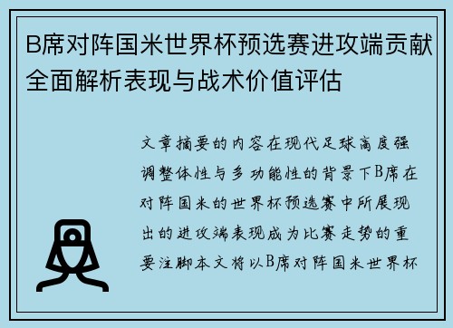 B席对阵国米世界杯预选赛进攻端贡献全面解析表现与战术价值评估