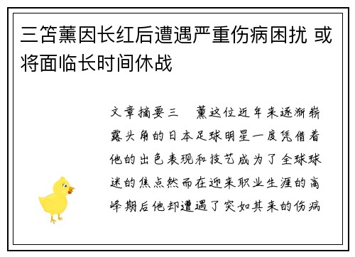 三笘薰因长红后遭遇严重伤病困扰 或将面临长时间休战