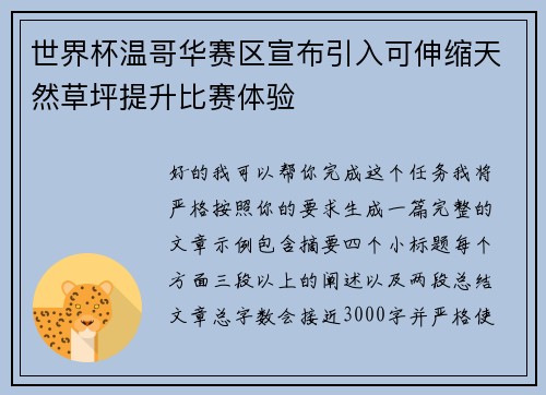 世界杯温哥华赛区宣布引入可伸缩天然草坪提升比赛体验