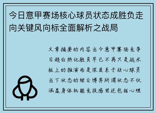 今日意甲赛场核心球员状态成胜负走向关键风向标全面解析之战局