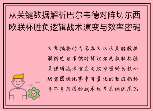 从关键数据解析巴尔韦德对阵切尔西欧联杯胜负逻辑战术演变与效率密码