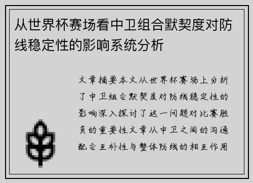 从世界杯赛场看中卫组合默契度对防线稳定性的影响系统分析