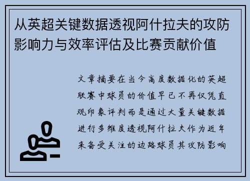 从英超关键数据透视阿什拉夫的攻防影响力与效率评估及比赛贡献价值