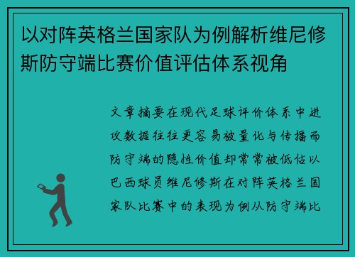 以对阵英格兰国家队为例解析维尼修斯防守端比赛价值评估体系视角