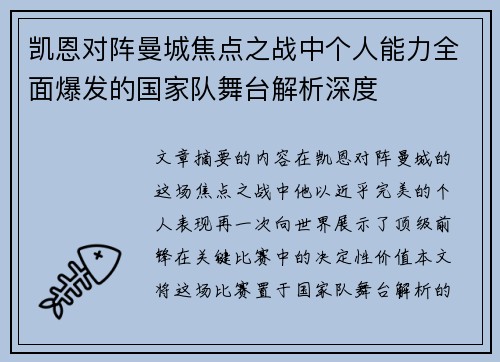凯恩对阵曼城焦点之战中个人能力全面爆发的国家队舞台解析深度