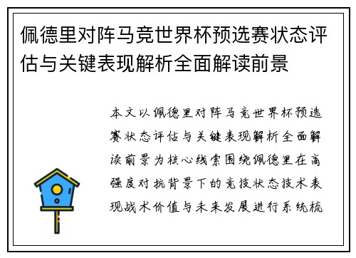 佩德里对阵马竞世界杯预选赛状态评估与关键表现解析全面解读前景