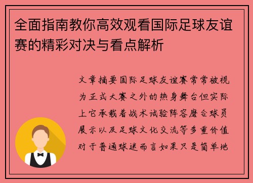 全面指南教你高效观看国际足球友谊赛的精彩对决与看点解析