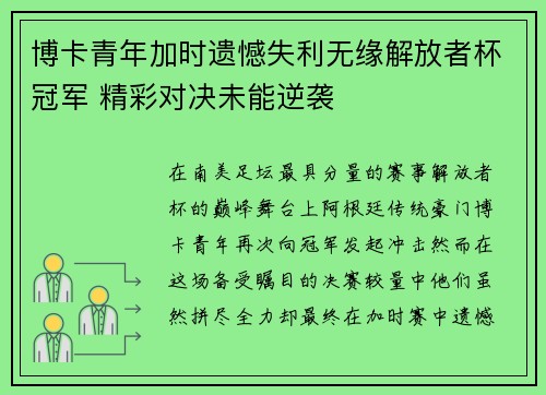 博卡青年加时遗憾失利无缘解放者杯冠军 精彩对决未能逆袭