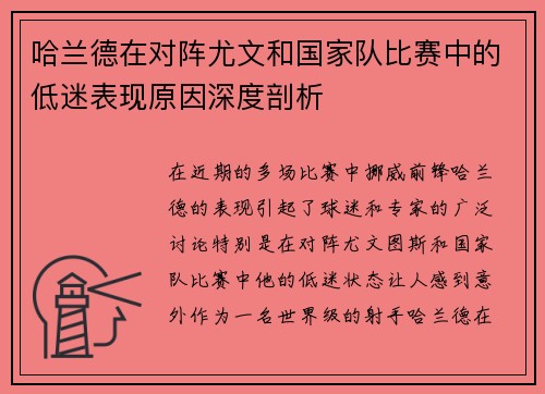 哈兰德在对阵尤文和国家队比赛中的低迷表现原因深度剖析