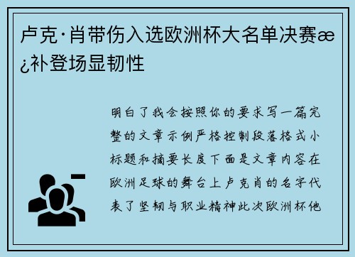 卢克·肖带伤入选欧洲杯大名单决赛替补登场显韧性