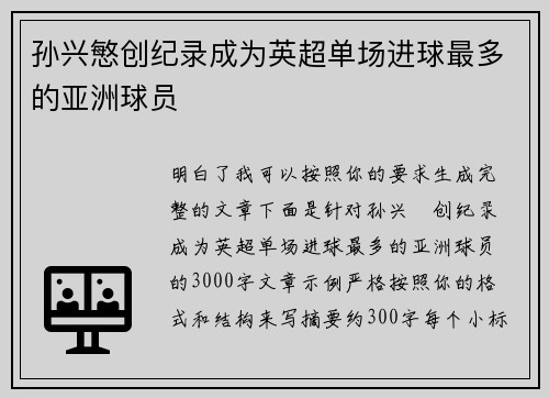孙兴慜创纪录成为英超单场进球最多的亚洲球员