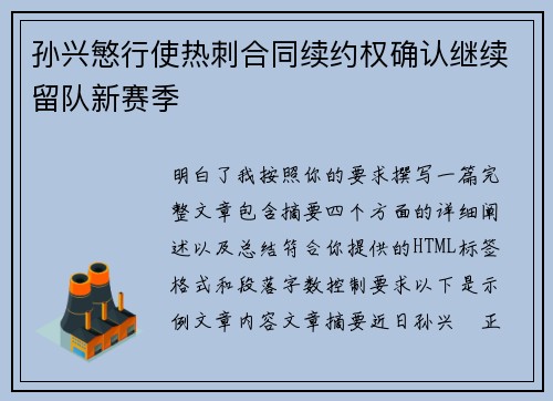 孙兴慜行使热刺合同续约权确认继续留队新赛季