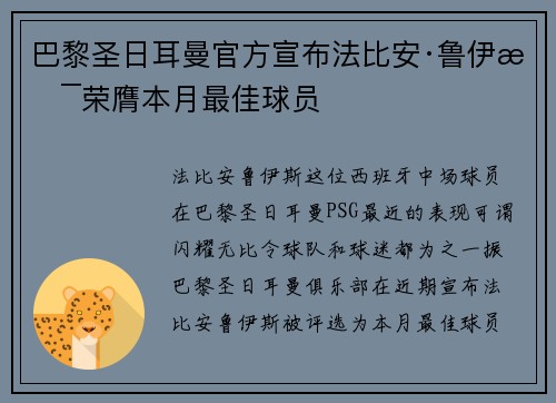 巴黎圣日耳曼官方宣布法比安·鲁伊斯荣膺本月最佳球员