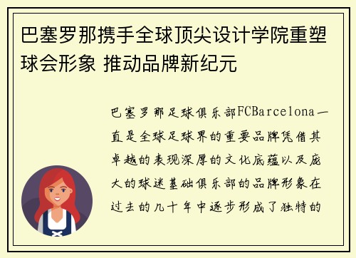 巴塞罗那携手全球顶尖设计学院重塑球会形象 推动品牌新纪元