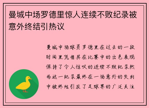 曼城中场罗德里惊人连续不败纪录被意外终结引热议