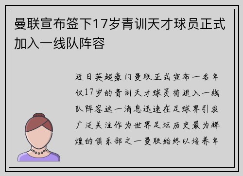 曼联宣布签下17岁青训天才球员正式加入一线队阵容