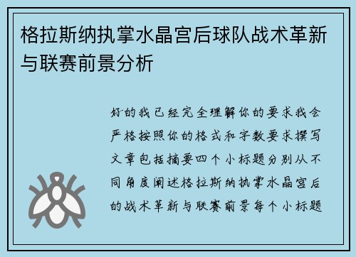 格拉斯纳执掌水晶宫后球队战术革新与联赛前景分析