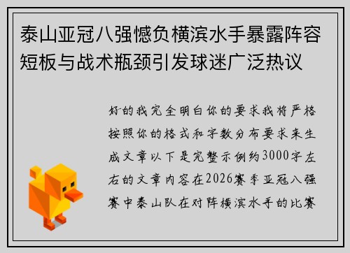泰山亚冠八强憾负横滨水手暴露阵容短板与战术瓶颈引发球迷广泛热议