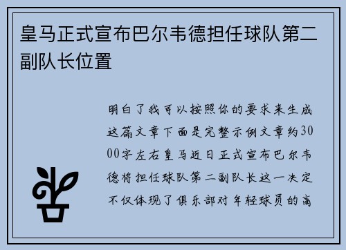 皇马正式宣布巴尔韦德担任球队第二副队长位置