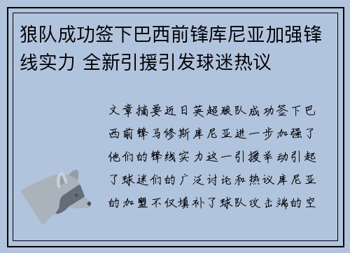 狼队成功签下巴西前锋库尼亚加强锋线实力 全新引援引发球迷热议