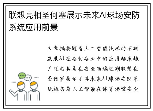 联想亮相圣何塞展示未来AI球场安防系统应用前景