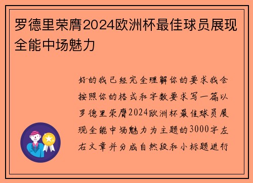 罗德里荣膺2024欧洲杯最佳球员展现全能中场魅力
