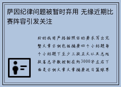 萨因纪律问题被暂时弃用 无缘近期比赛阵容引发关注