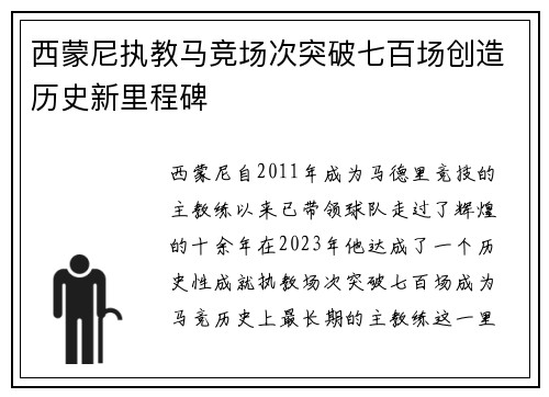 西蒙尼执教马竞场次突破七百场创造历史新里程碑