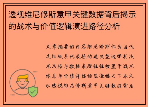 透视维尼修斯意甲关键数据背后揭示的战术与价值逻辑演进路径分析