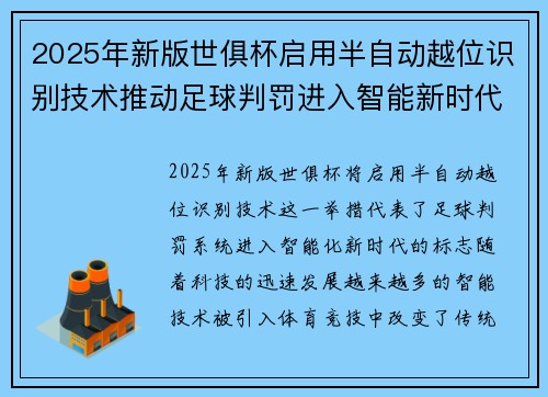2025年新版世俱杯启用半自动越位识别技术推动足球判罚进入智能新时代 ⚽📡