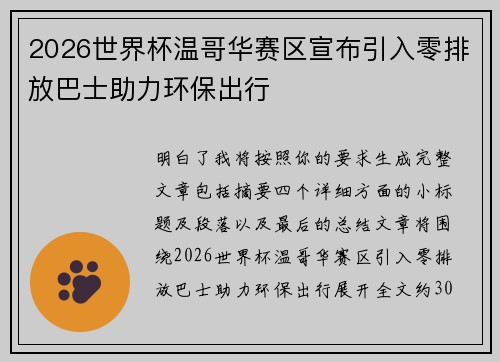 2026世界杯温哥华赛区宣布引入零排放巴士助力环保出行