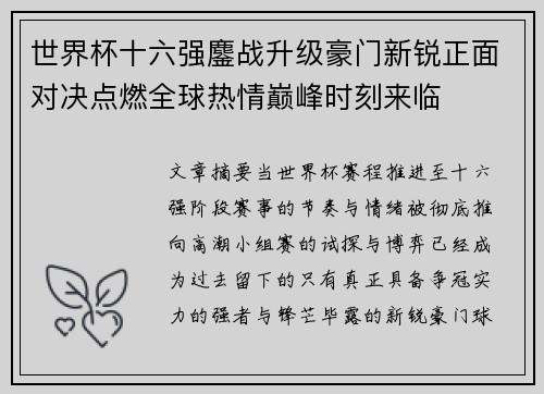 世界杯十六强鏖战升级豪门新锐正面对决点燃全球热情巅峰时刻来临