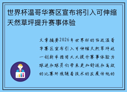 世界杯温哥华赛区宣布将引入可伸缩天然草坪提升赛事体验