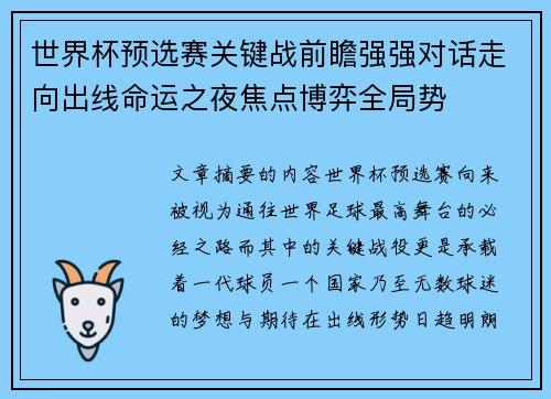 世界杯预选赛关键战前瞻强强对话走向出线命运之夜焦点博弈全局势