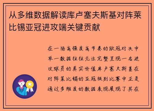 从多维数据解读库卢塞夫斯基对阵莱比锡亚冠进攻端关键贡献