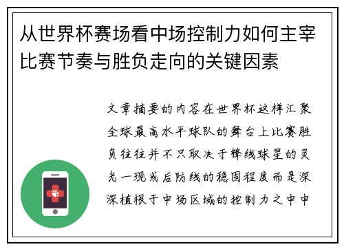 从世界杯赛场看中场控制力如何主宰比赛节奏与胜负走向的关键因素