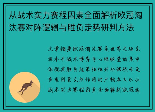 从战术实力赛程因素全面解析欧冠淘汰赛对阵逻辑与胜负走势研判方法