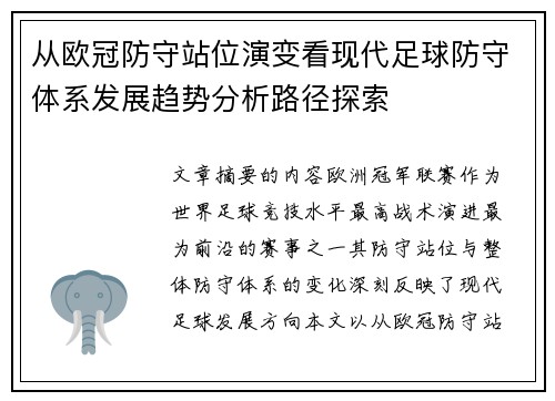从欧冠防守站位演变看现代足球防守体系发展趋势分析路径探索