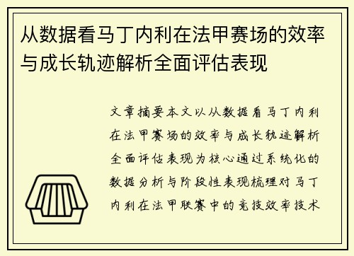 从数据看马丁内利在法甲赛场的效率与成长轨迹解析全面评估表现
