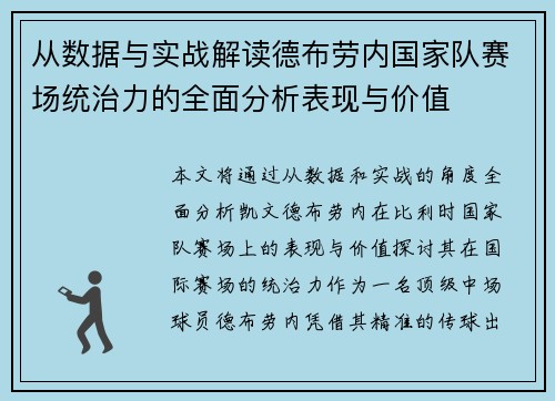 从数据与实战解读德布劳内国家队赛场统治力的全面分析表现与价值