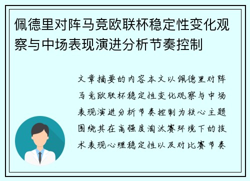 佩德里对阵马竞欧联杯稳定性变化观察与中场表现演进分析节奏控制