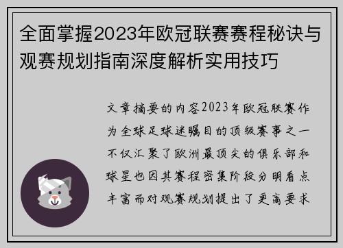 全面掌握2023年欧冠联赛赛程秘诀与观赛规划指南深度解析实用技巧