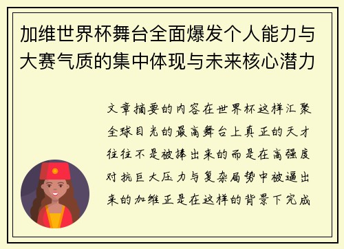 加维世界杯舞台全面爆发个人能力与大赛气质的集中体现与未来核心潜力